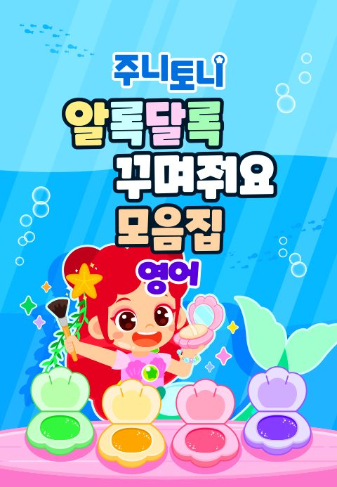 주니토니 알록달록 꾸며줘요 모음집 (영어)