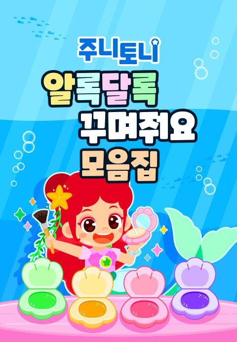주니토니 알록달록 꾸며줘요 모음집