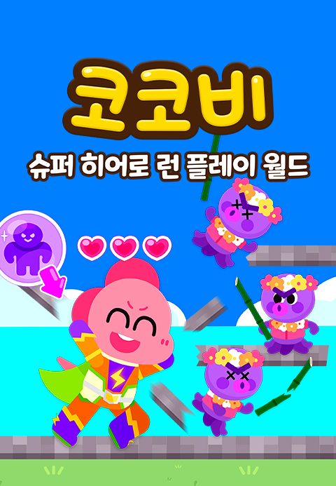코코비 슈퍼 히어로 런 플레이 월드