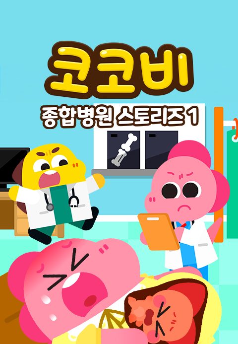 코코비 종합병원 스토리즈 1