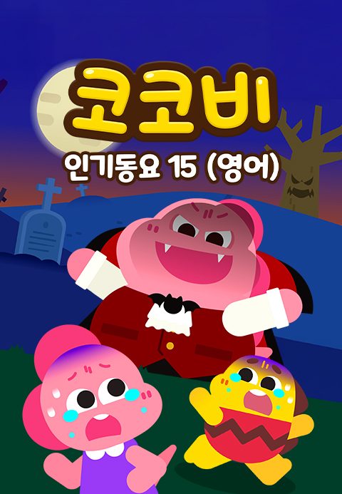 코코비 인기 동요 15 (영어)
