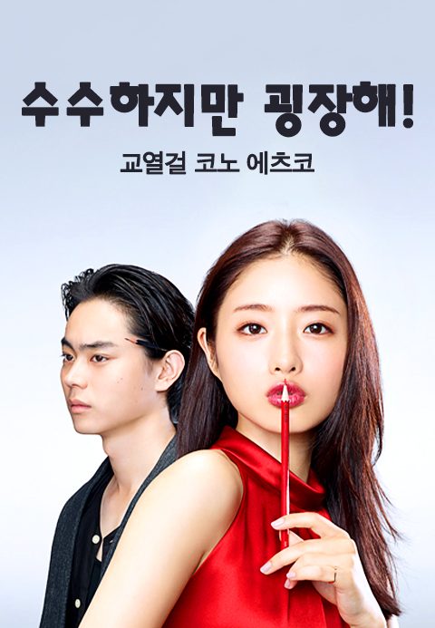 수수하지만 굉장해! 교열걸 코노 에츠코