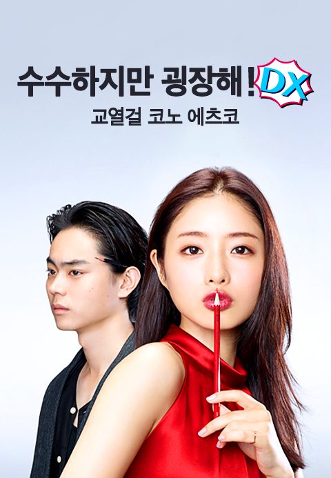 수수하지만 굉장해! DX 교열걸 코노 에츠코
