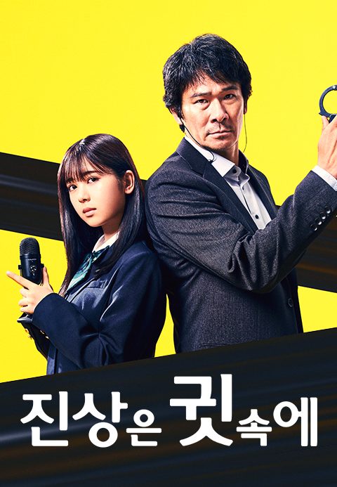 진상은 귓속에