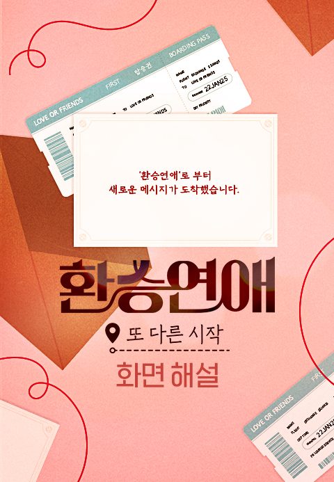 [화면 해설] 환승연애, 또 다른 시작