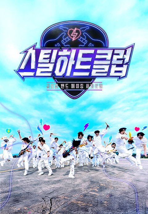 스틸하트클럽