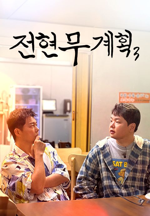 전현무계획 3