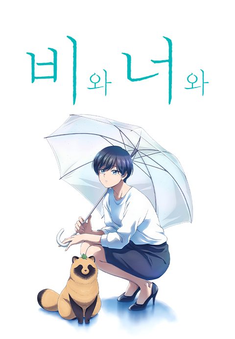 비와 너와