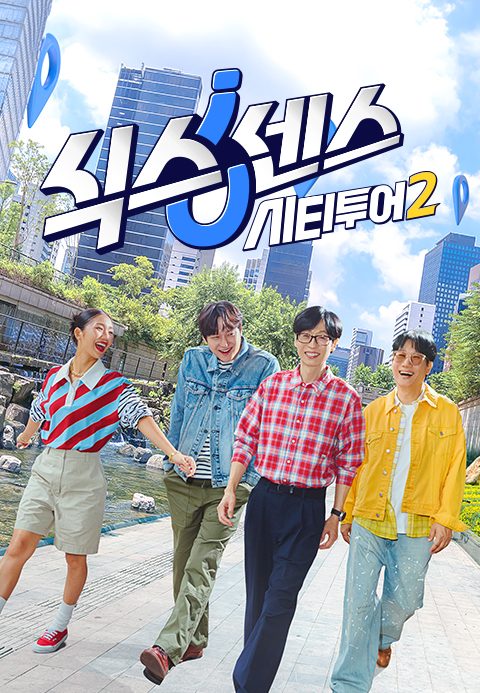 식스센스: 시티투어2