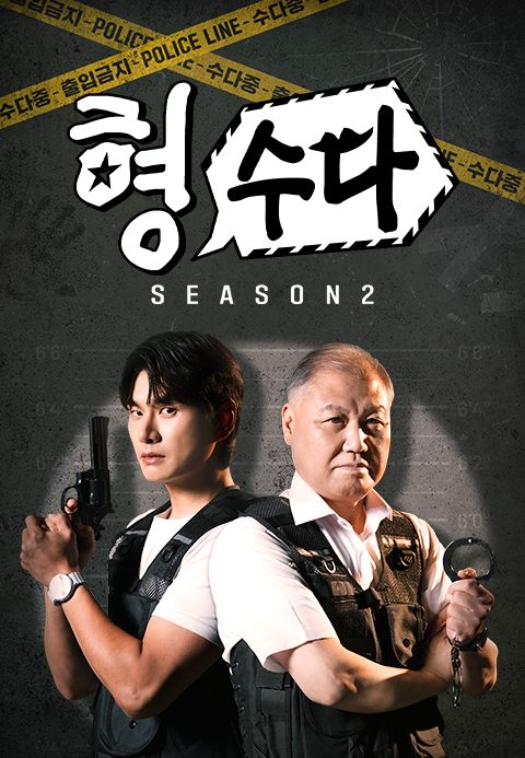 형사들의 수다 2