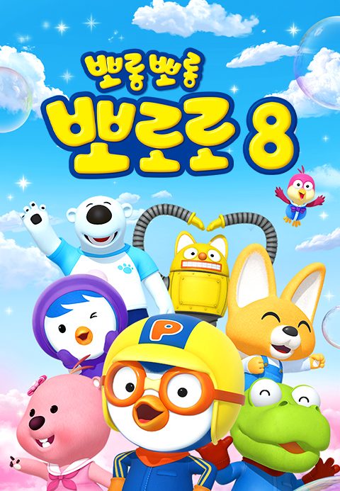 뽀롱뽀롱 뽀로로 시즌8