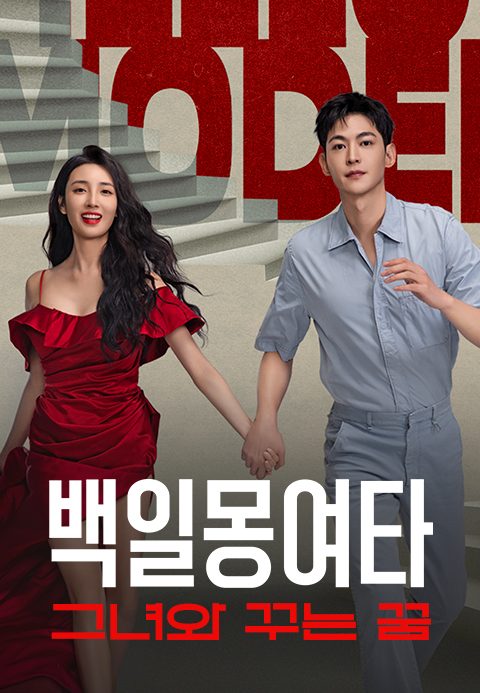 백일몽여타 : 그녀와 꾸는 꿈