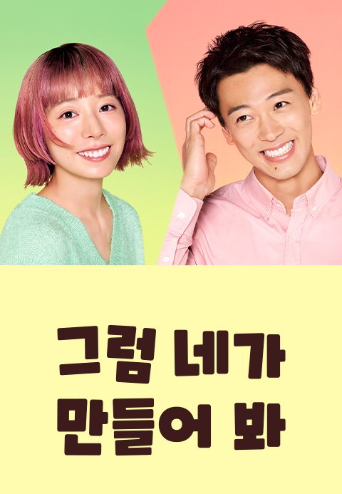 그럼 네가 만들어 봐