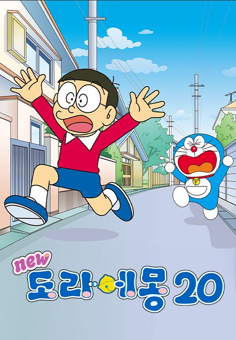 신 도라에몽 20기