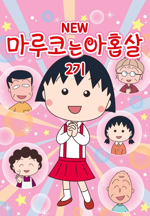 NEW 마루코는 아홉살 2기