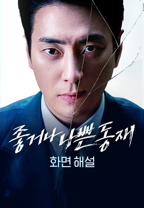 [화면 해설] 좋거나 나쁜 동재