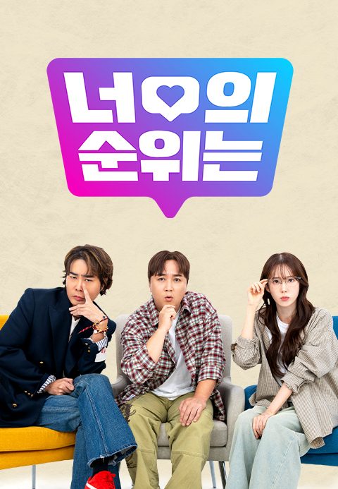 너의 순위는