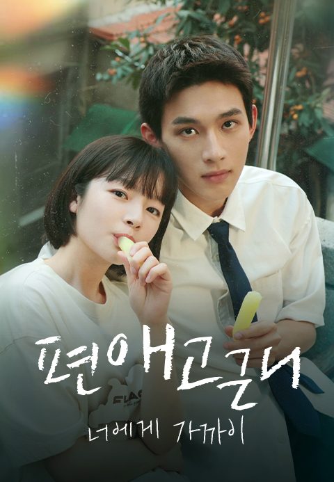 편애고근니: 너에게 가까이