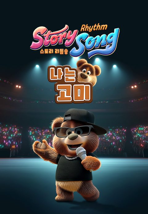 스토리 리듬송 : 나는 고미