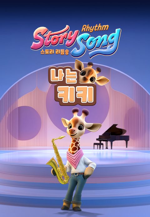 스토리 리듬송 : 나는 키키
