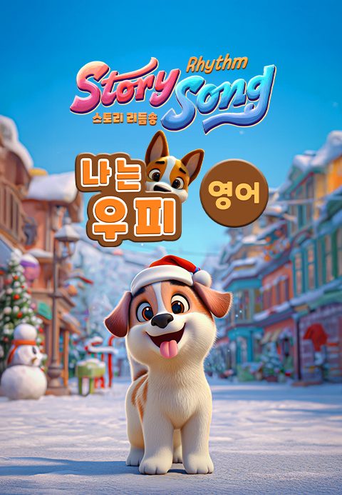 스토리 리듬송 : 나는 우피(영어)