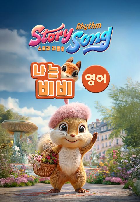 스토리 리듬송 : 나는 비비(영어)