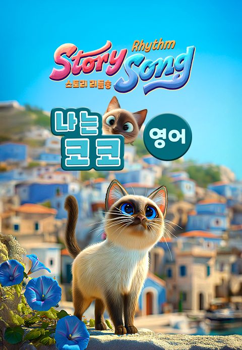 스토리 리듬송 : 나는 코코(영어)