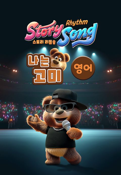 스토리 리듬송 : 나는 고미(영어)