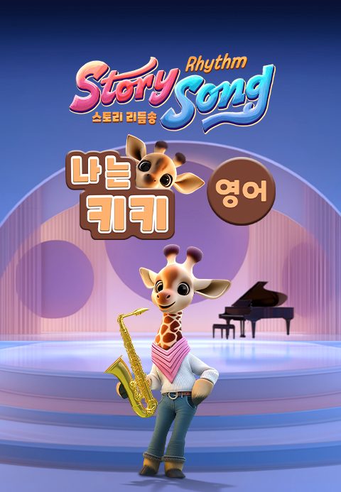 스토리 리듬송 : 나는 키키(영어)
