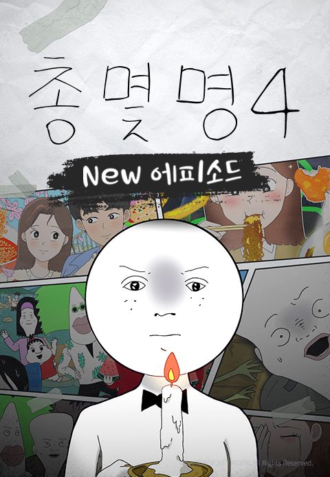총몇명4 NEW에피소드