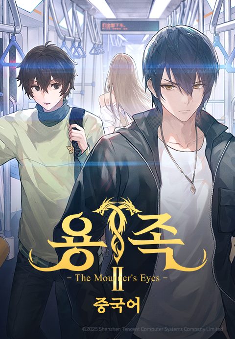 용족 2기 -The Mourner's Eyes- (중국어)