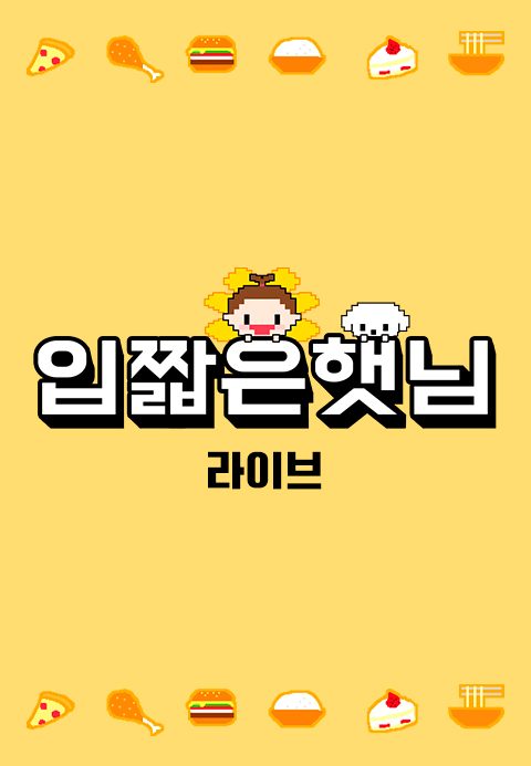 <입짧은 햇님> 라이브