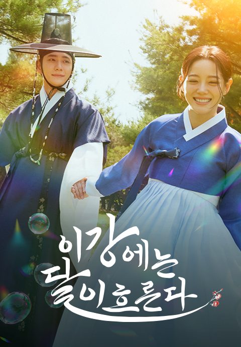 이강에는 달이 흐른다