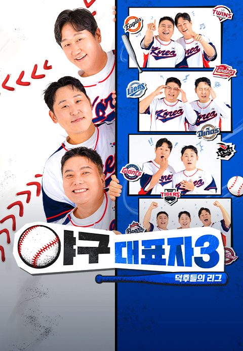 야구대표자 : 덕후들의 리그 시즌3