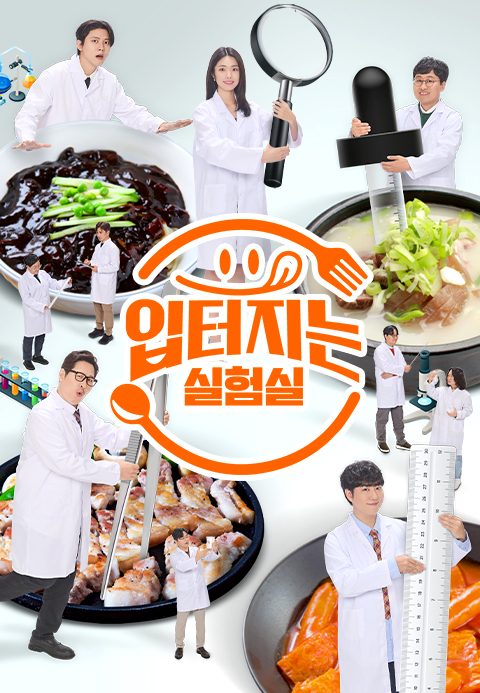 입 터지는 실험실