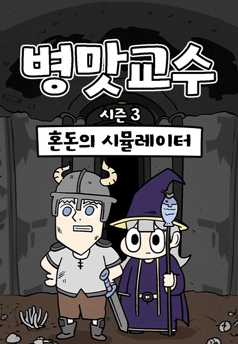 병맛교수 시즌3 - 혼돈의 시뮬레이터