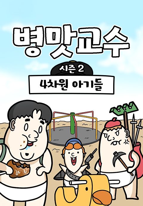 병맛교수 시즌2 - 4차원 아기들