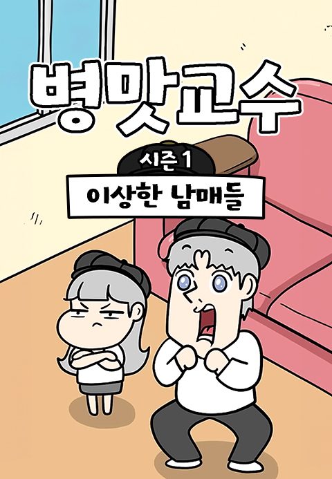 병맛교수 시즌1 - 이상한 남매들