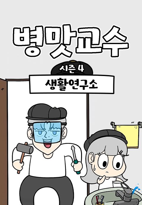병맛교수 시즌4 - 생활연구소