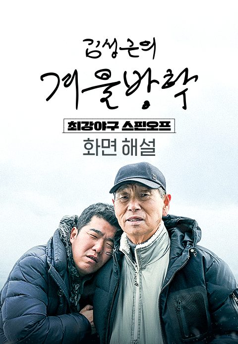 [화면 해설] 김성근의 겨울방학