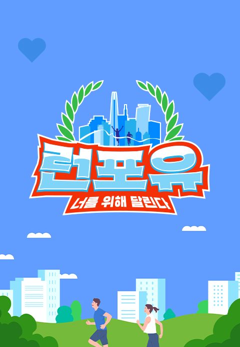 런포유