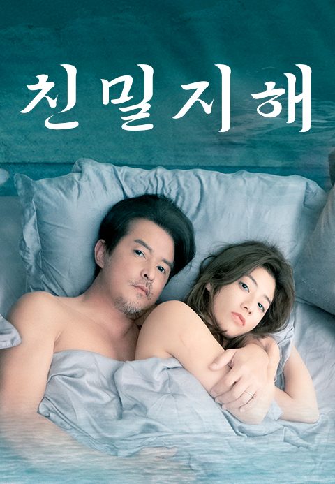 친밀지해