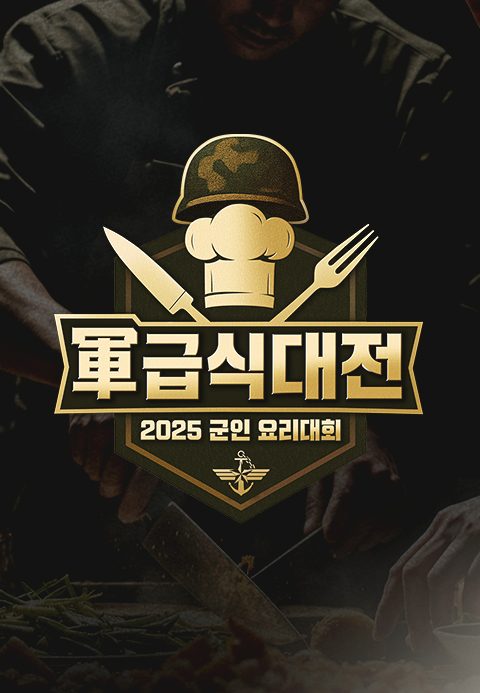 軍 급식대전 2025 군인 요리대회