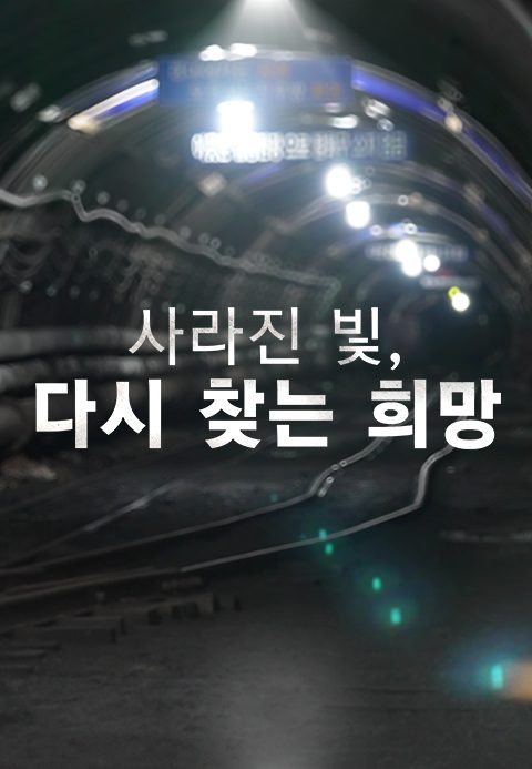 채널A 특별기획 사라진 빛, 다시 찾는 희망