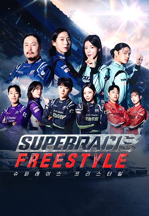 슈퍼레이스 프리스타일