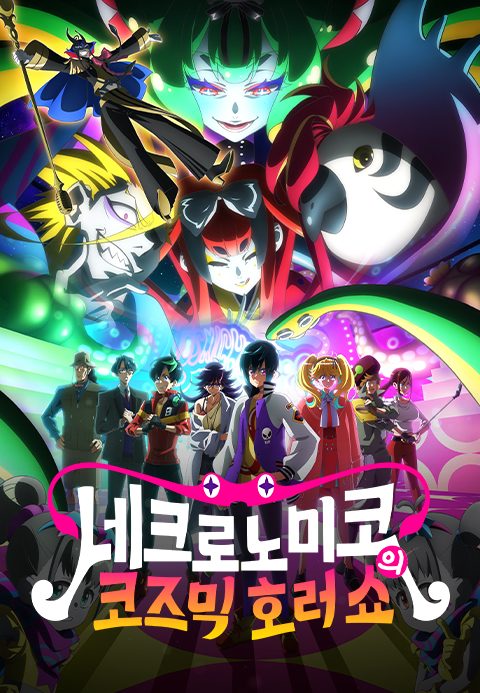 네크로노미코의 코즈믹 호러 쇼