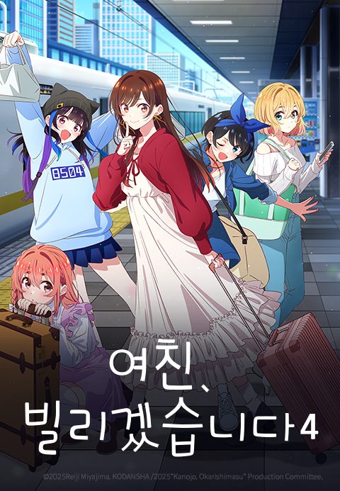 여친, 빌리겠습니다 4기