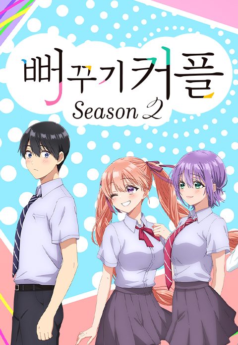 뻐꾸기 커플 Season2