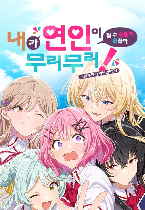 내가 연인이 될 수 있을 리 없잖아, 무리무리! (※무리가 아니었다?!)