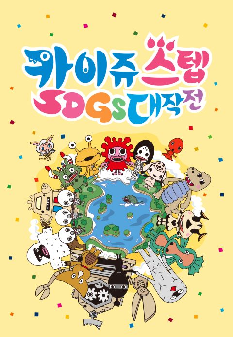 카이쥬 스텝 SDG’s 대작전
